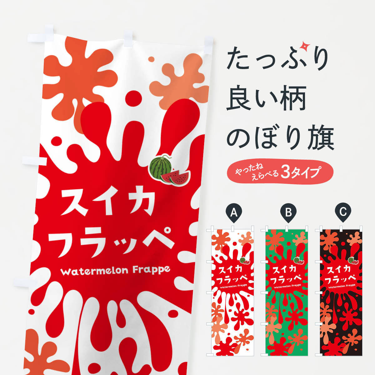 【ポスト便 送料360】 のぼり旗 スイカフラッペ・すいかのぼり N0X2 かき氷 グッズプロ 【名入れできます+1017円】