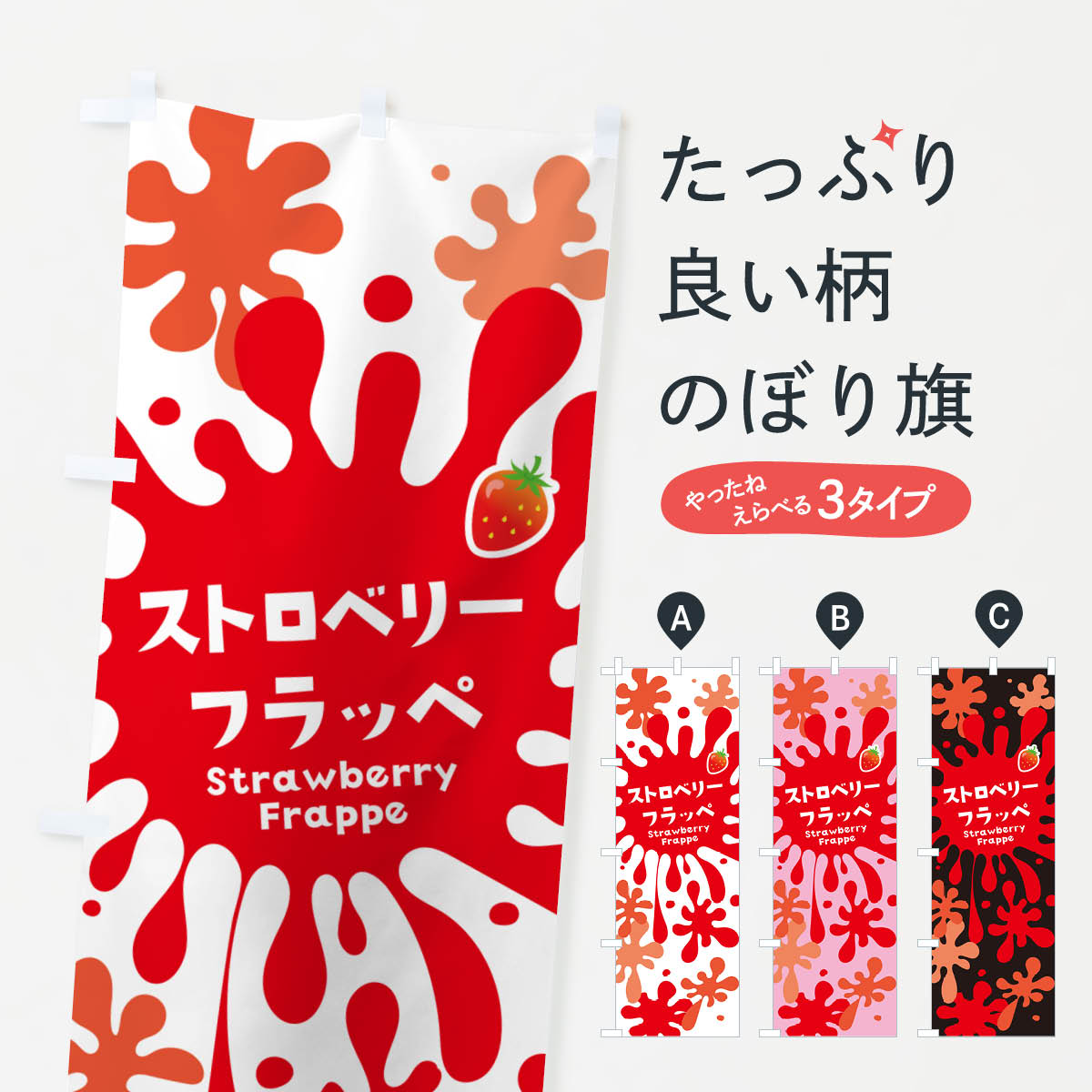 【ポスト便 送料360】 のぼり旗 ストロベリーフラッペ・いちごのぼり N0XE かき氷 グッズプロ 【名入れできます+1017円】