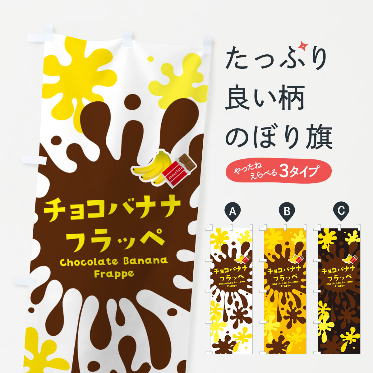 【ポスト便 送料360】 のぼり旗 チョコバナナフラッペのぼり N0X3 かき氷 グッズプロ 【名入れできます+1017円】