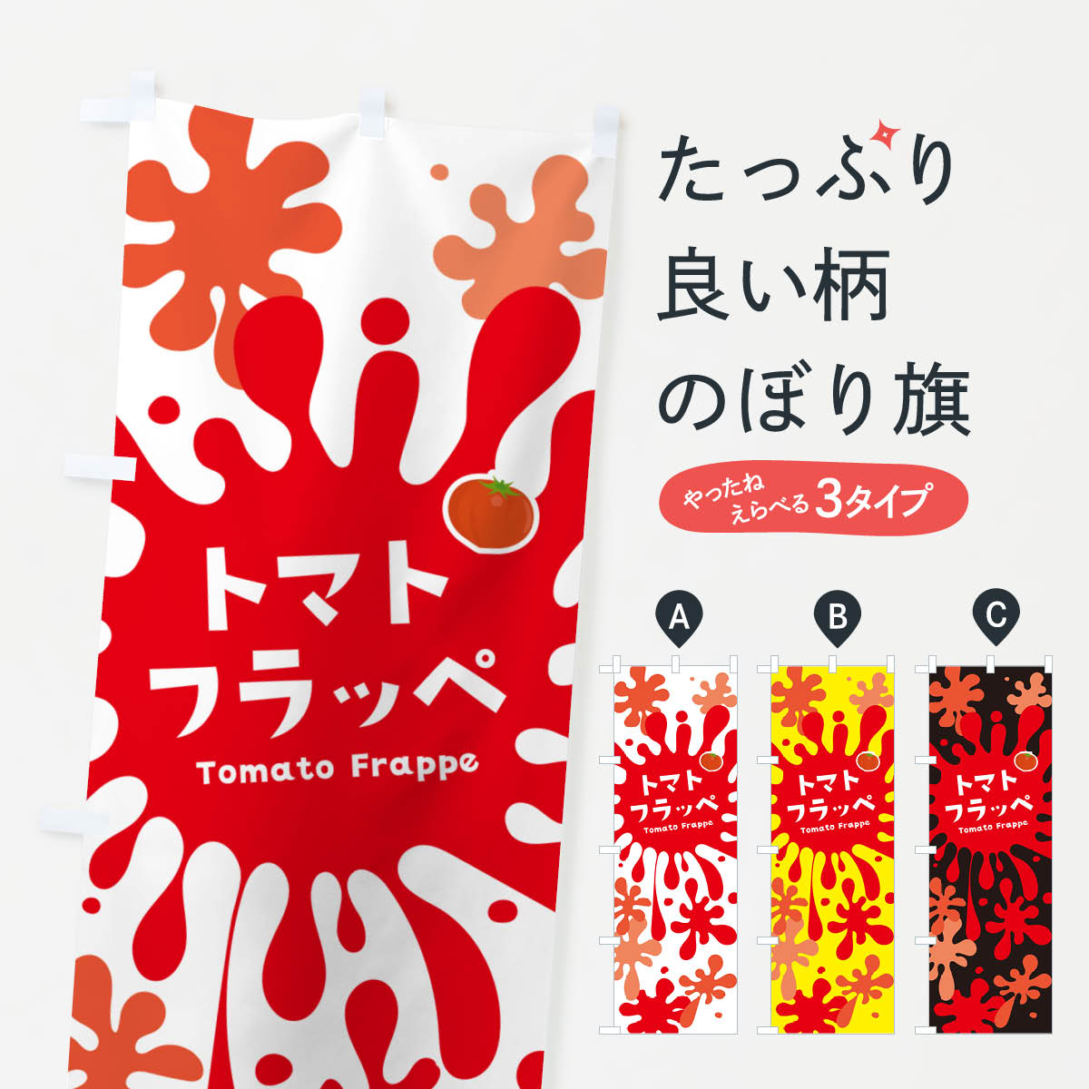 Streamer - 【ポスト便 送料360】 のぼり旗 トマトフラッペのぼり N0XX かき氷 グッズプロ 【名入れできます+1017円】