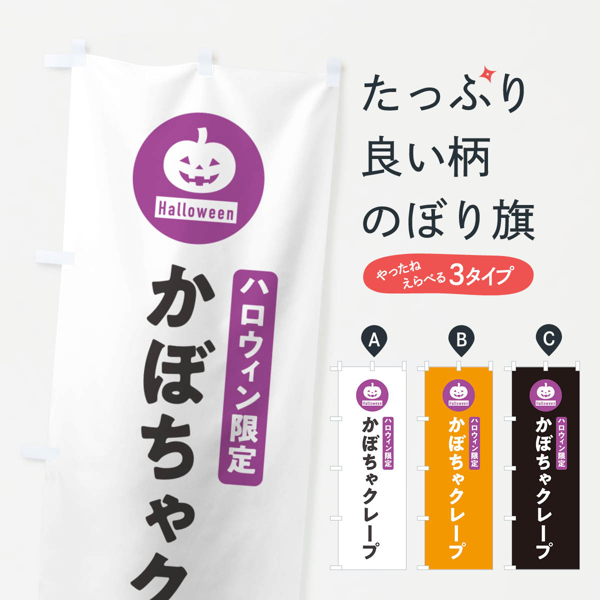 乐天商城 - 【ポスト便 送料360】 のぼり旗 ハロウィン限定かぼちゃクレープ・カボチャ・シンプルデザインのぼり N0XR グッズプロ 【名入れできます+1017円】