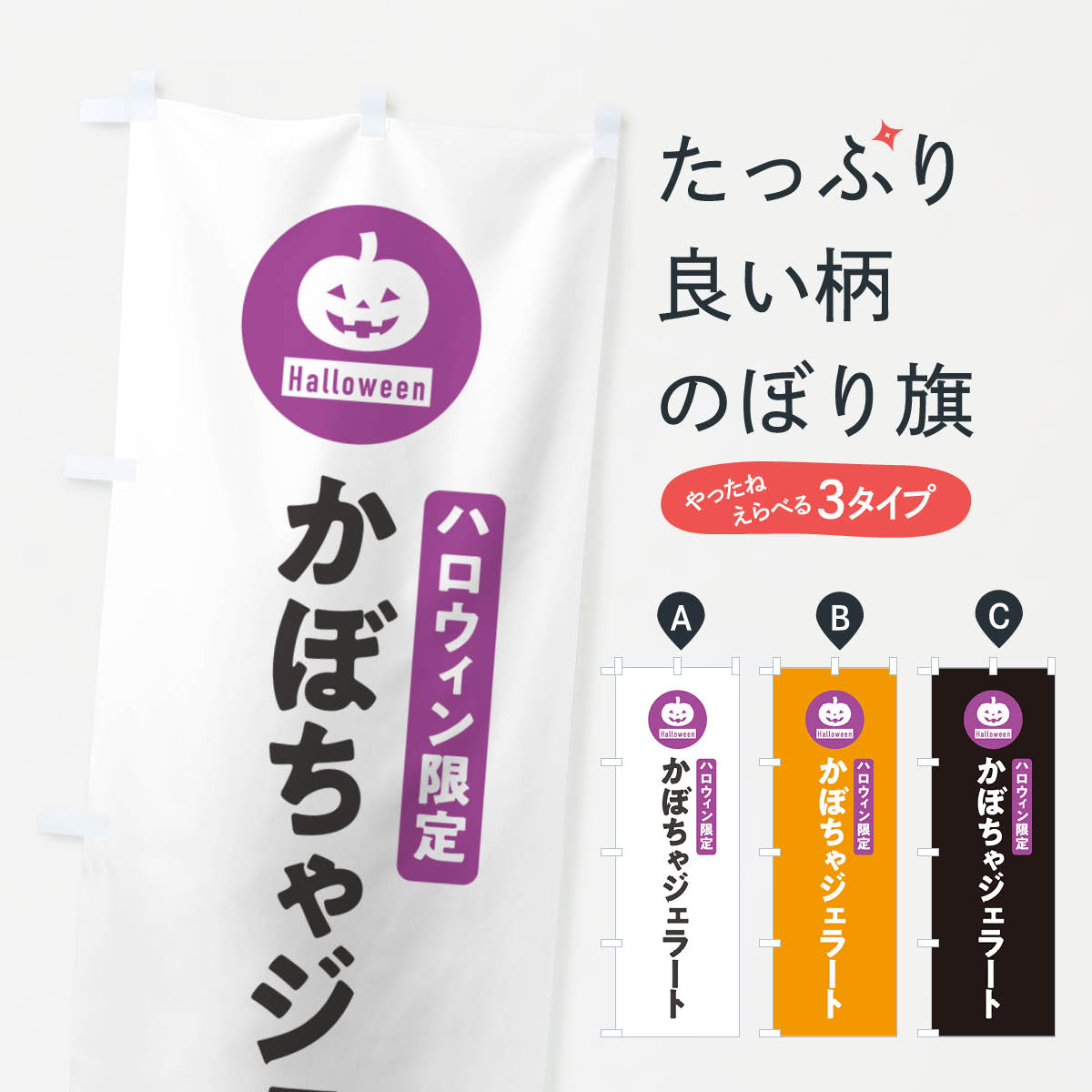 【ポスト便 送料360】 のぼり旗 ハロウィン限定かぼちゃジェラート・カボチャ・シンプルデザインのぼり N0JY アイスクリーム グッズプロ 【名入れできます+1017円】