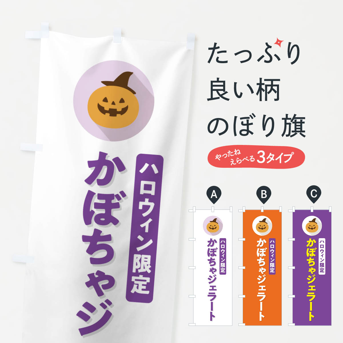 【ポスト便 送料360】 のぼり旗 ハロウィン限定かぼちゃジェラート・カボチャ・シンプルデザインのぼり N0J7 アイスクリーム グッズプロ 【名入れできます+1017円】