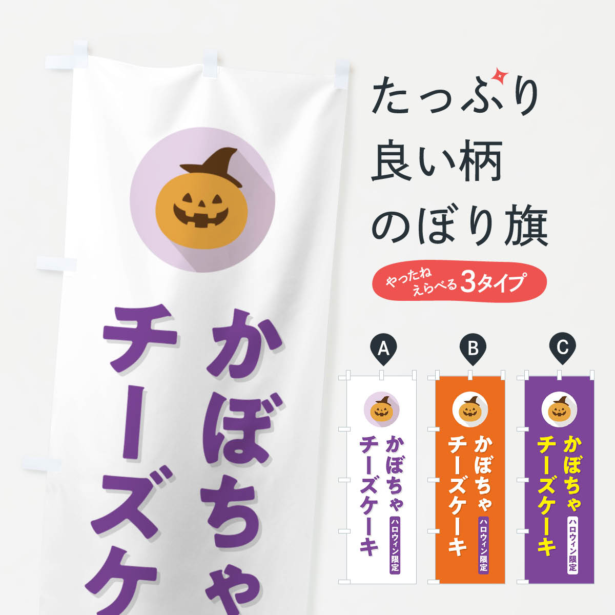  のぼり旗 ハロウィン限定かぼちゃチーズケーキ・カボチャ・シンプルデザインのぼり N0JF グッズプロ