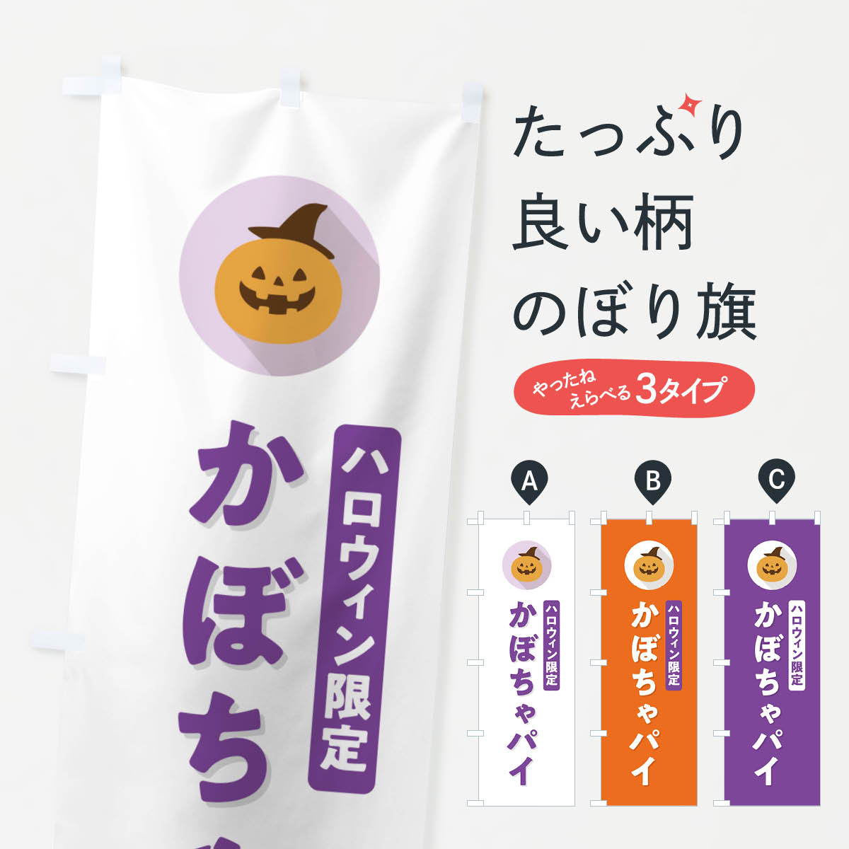 【ポスト便 送料360】 のぼり旗 ハロウィン限定かぼちゃパイ・カボチャ・シンプルデザインのぼり N0JN グッズプロ 【名入れできます+1017円】