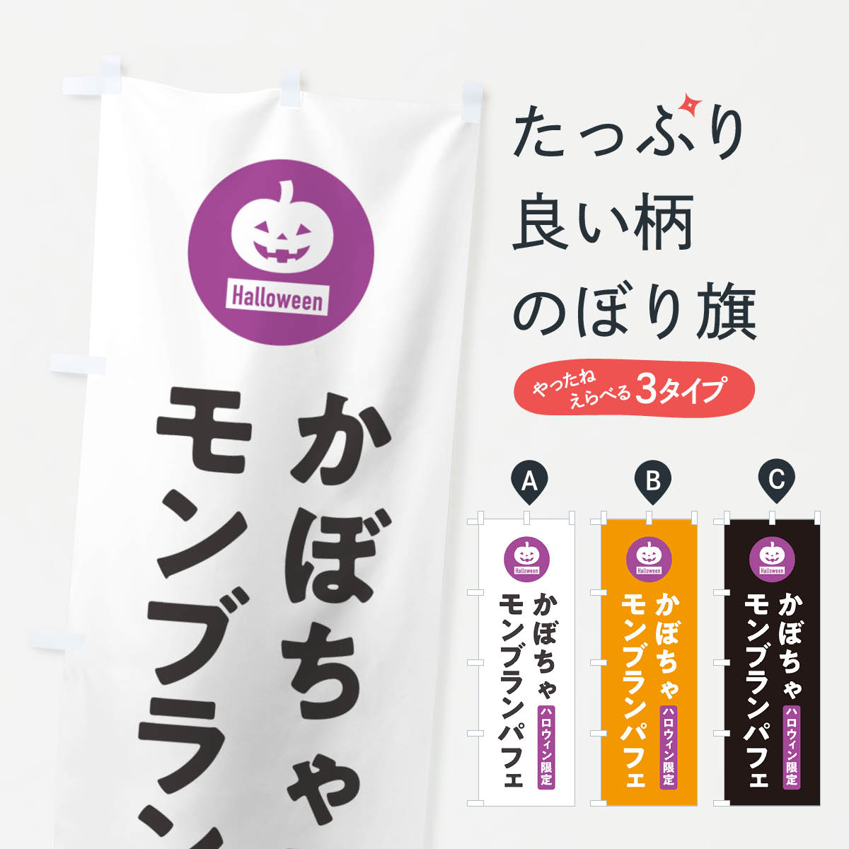 【ポスト便 送料360】 のぼり旗 ハロウィン限定かぼちゃモンブランパフェ・カボチャ・シンプルデザインのぼり N0JU グッズプロ 【名入れできます+1017円】