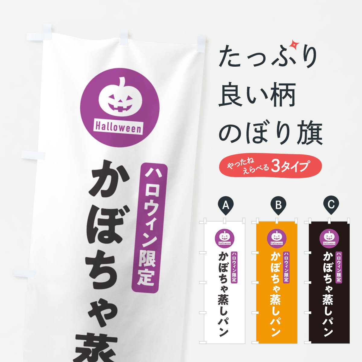 【ポスト便 送料360】 のぼり旗 ハロウィン限定かぼちゃ蒸しパン・カボチャ・シンプルデザインのぼり N0CY パン各種 グッズプロ 【名入れできます+1017円】