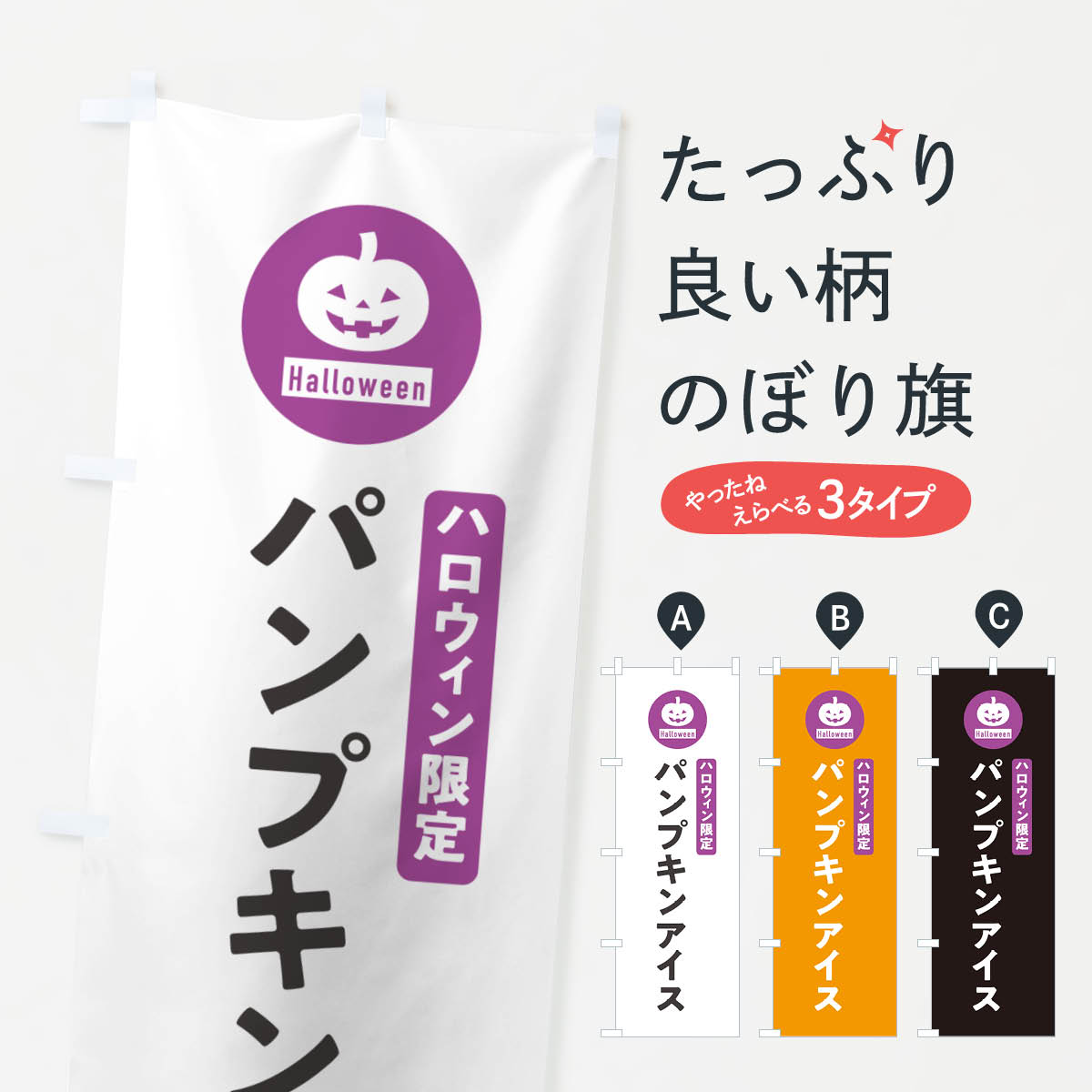 【ポスト便 送料360】 のぼり旗 ハロウィン限定パンプキンアイスクリーム・カボチャ・シンプルデザインのぼり N0CF グッズプロ 【名入れできます+1017円】