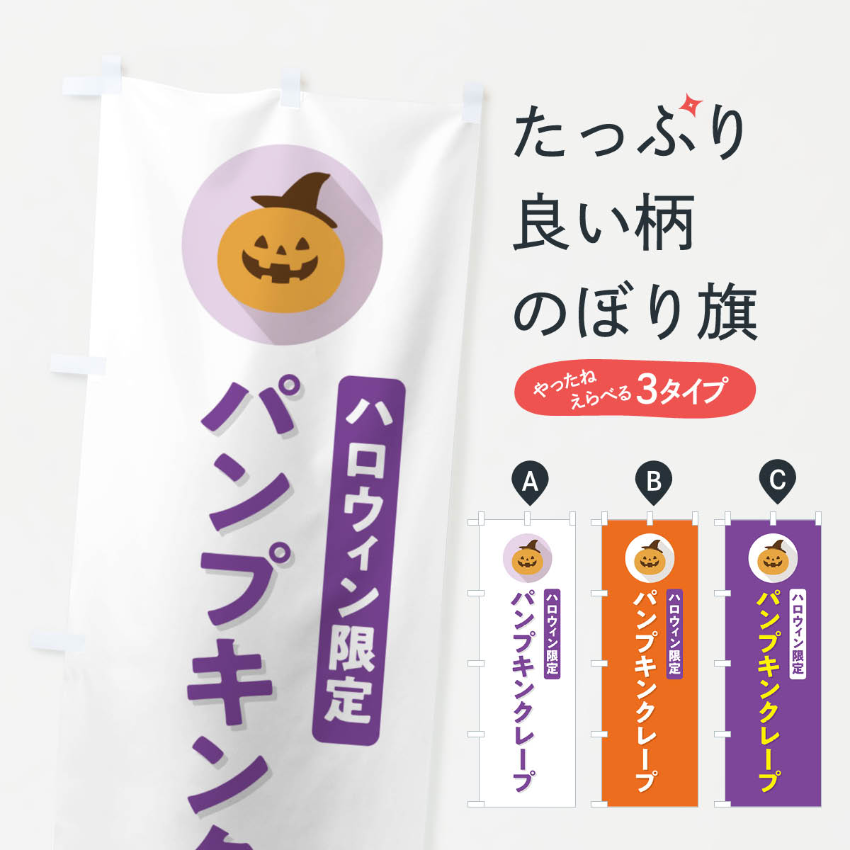 【ポスト便 送料360】 のぼり旗 ハロウィン限定パンプキンクレープ・かぼちゃ・シンプルデザインのぼり N0CX グッズプロ 【名入れできます+1017円】