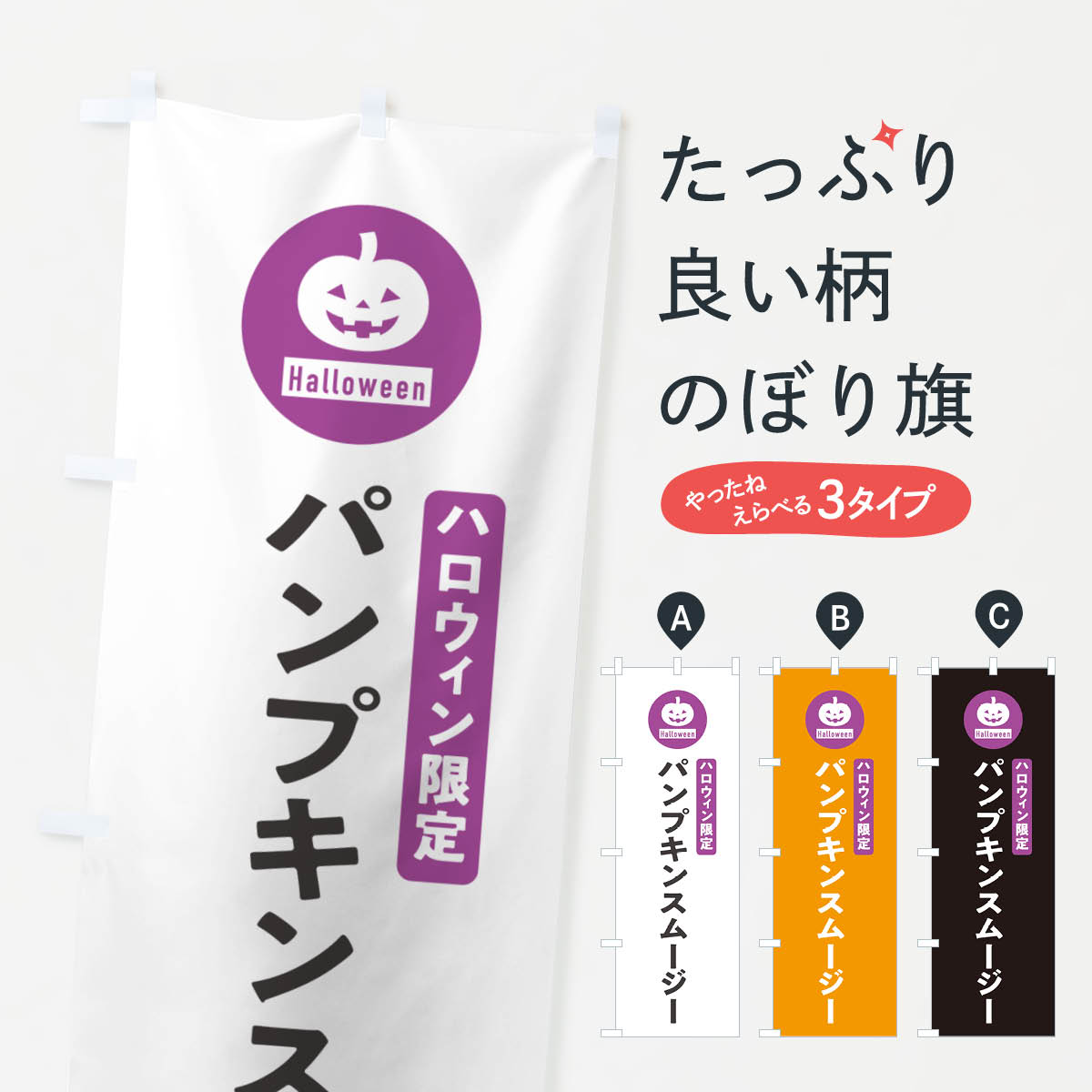 【ポスト便 送料360】 のぼり旗 ハロウィン限定パンプキンスムージー・カボチャ・シンプルデザインのぼり N0C6 グッズプロ 【名入れできます+1017円】