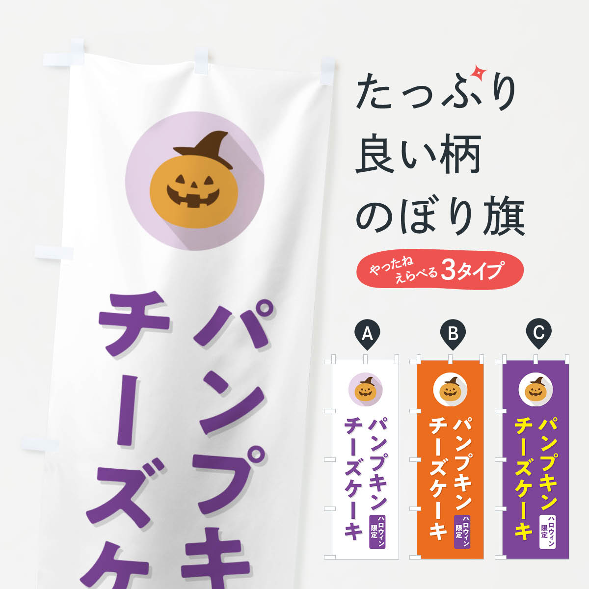 【ポスト便 送料360】 のぼり旗 ハロウィン限定パンプキンチーズケーキ・かぼちゃ・シンプルデザインのぼり N0C9 グッズプロ 【名入れできます+1017円】