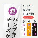 【ポスト便 送料360】 のぼり旗 ハロウィン限定パンプキンチーズケーキ・カボチャ・シンプルデザインのぼり N0CP グッズプロ 【名入れできます+1017円】