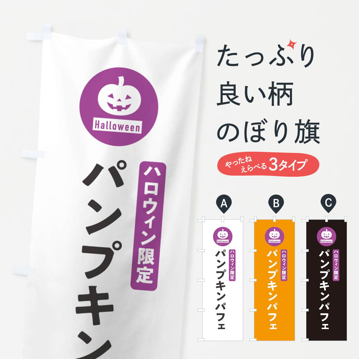 乐天商城 - 【ポスト便 送料360】 のぼり旗 ハロウィン限定パンプキンパフェ・カボチャ・シンプルデザインのぼり N0CU グッズプロ 【名入れできます+1017円】