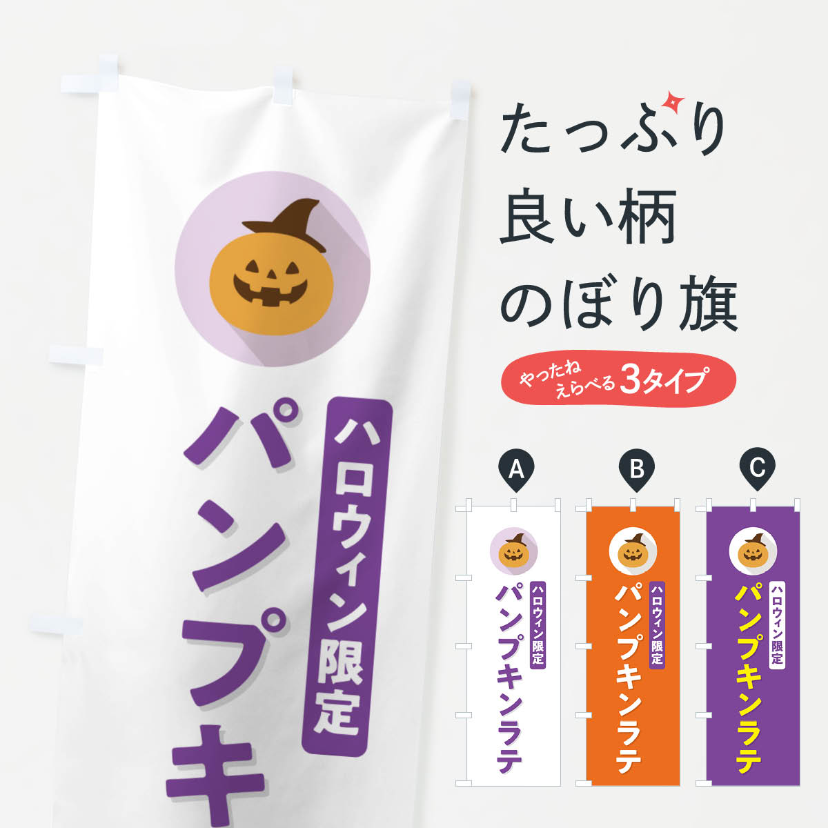 【ポスト便 送料360】 のぼり旗 ハロウィン限定パンプキンラテ・かぼちゃ・シンプルデザインのぼり N0K7 ジュース グッズプロ 【名入れできます+1017円】