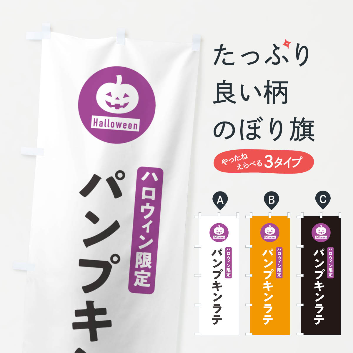 【ポスト便 送料360】 のぼり旗 ハロウィン限定パンプキンラテ・カボチャ・シンプ...