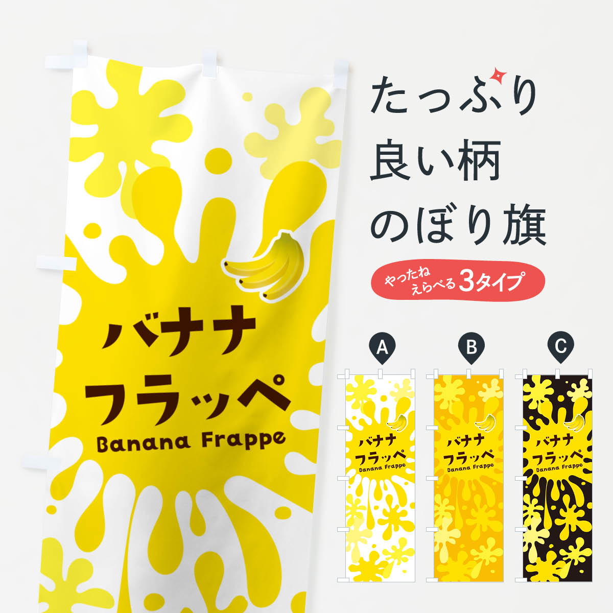 【ポスト便 送料360】 のぼり旗 バナナフラッペのぼり N0KE かき氷 グッズプロ 【名入れできます+1017円】