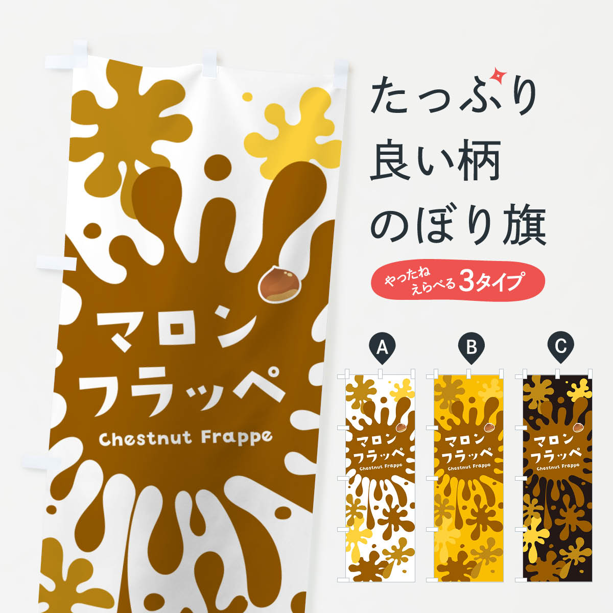 【ポスト便 送料360】 のぼり旗 マロンフラッペ・栗のぼり N0KW かき氷 グッズプロ 【名入れできます+1017円】