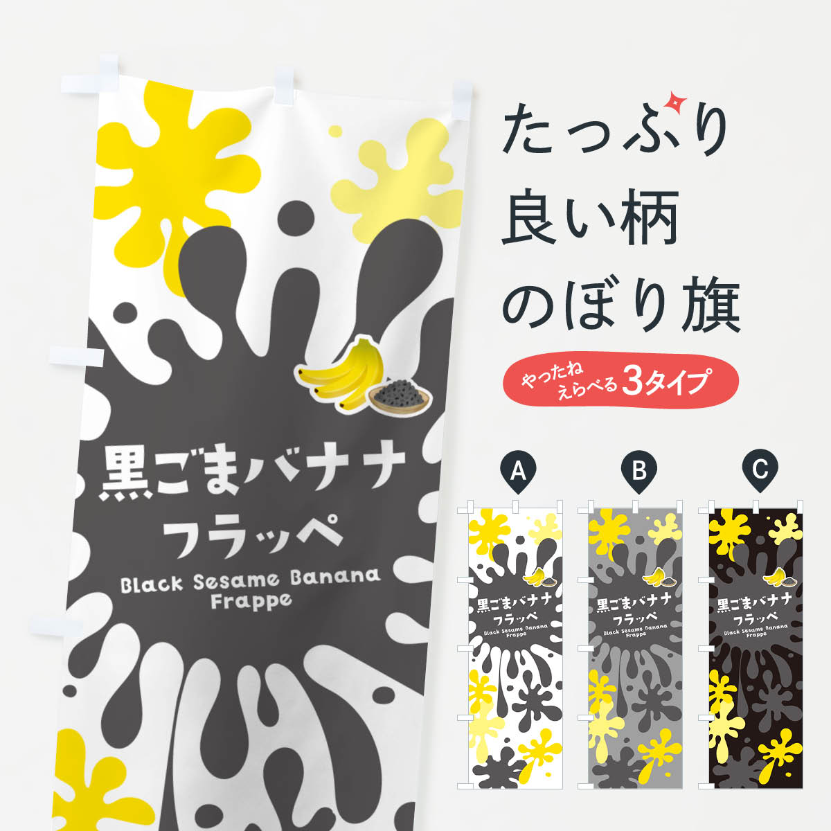 【ポスト便 送料360】 のぼり旗 黒ごまバナナフラッペ・黒ゴマ・黒胡麻のぼり N08T かき氷 グッズプロ 【名入れできます+1017円】
