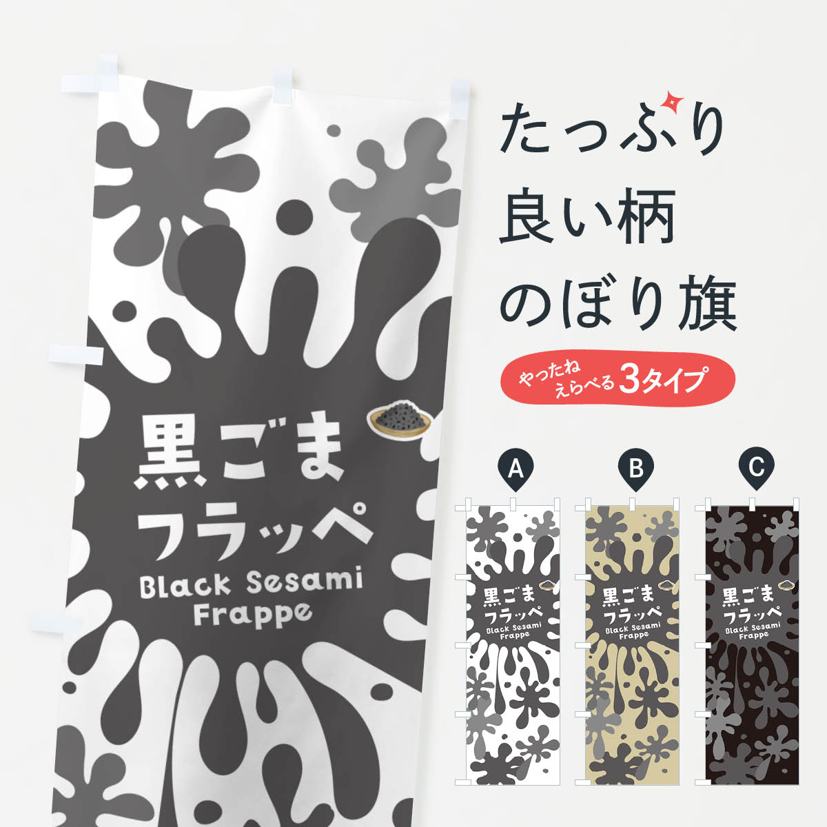 一枚一枚、職人の目で仕上げる美しいのぼり自社設備で丁寧に印刷・仕上げ。生地の目を生かした高精細プリントで、色の深みと艶やかさにこだわりました。たった1枚で店頭の空気が変わる風にはためくたび、色が“動く”。視線を集め、用件を伝え、写真にも残る。のぼり旗は手軽で扱いやすく、多くのお店で活用されています。並べるだけで統一感カラーを交互に、もしくは同色で揃えるだけでお店のトーンが整います。季節・業種ごとの入れ替えも簡単。 店舗外観の印象がガラリと変わります交互に並べて華やか、統一感UP風にはためくたびに目を引く、高発色プリント。店頭の印象づくりに最適で、入店率アップが期待できます。使う場所に“ぴったり”合わせるチチ位置・サイズ変更に対応。のぼり／横幕のセット展開もOK。店前・イベント会場・屋内外、用途に合わせて最適化します。名入れ・ロゴ入れ店舗名やロゴを入れて“自分だけののぼり”に。認知向上や予約促進に役立ちます。デザイン依頼経験豊富なデザイナーが、目的に沿って最適なデザインをご提案。メモや手描き原稿からでもOK。入稿形式いろいろ入稿のぼりは Illustrator / Photoshop / Affinity / Canva に対応。テンプレートを入手多彩なオプションチチ位置・棒袋縫い・補強縫製・フリルなど、仕様を自由に選べます。仕様・加工の詳細約88％が「また利用したい」発色のきれいさ・使いやすさで高評価。アンケートでは88.1％のお客様が再利用意向と回答。※ 当社継続アンケート（Googleフォーム／回答59件）の結果です。環境配慮のインクを採用スイスのエコテックス&reg;『ECO PASSPORT』認証インクを使用。安心と品質、そして持続可能性を両立しています。似ている他のデザインスペック印刷フルカラーダイレクト印刷重量約80g素材のぼり生地：ポンジ（テトロンポンジ）[おすすめ]丈夫で高級感のあるトロピカル生地に変更可能（裏抜け減）チチポールを通す輪。チチの色変更も可能対応ポール例：最大全長3m、直径2.2cm／2.5cmポール・注水台は別売り：スタートセット包装個別包装（PE袋）／包装時：約20×25cm横幕に変更決済時の備考欄に「横幕の画像確認希望」とご記入ください縫製四辺ヒートカット仕上げ。四辺補強縫製・棒袋縫いに対応 防炎加工＋2営業日。防炎加工・商標保護されているデザインは、権利者の許可がある場合のみ使用できます。・誤解を招く表記（例：AED非設置なのに表示など）は使用できません。・屋外向け薄手生地。寿命目安：約3?6ヶ月（使用環境により変動）。・荒天時は屋内退避で長持ち。濡れたまま放置は色ムラ・色移りの原因。・約3ヶ月ごとのデザイン更新がおすすめ。・洗濯・アイロンは可能ですが、色落ち等にご注意ください（自己責任）。場所に合わせてサイズを選べますサイズの選び方お届けの目安