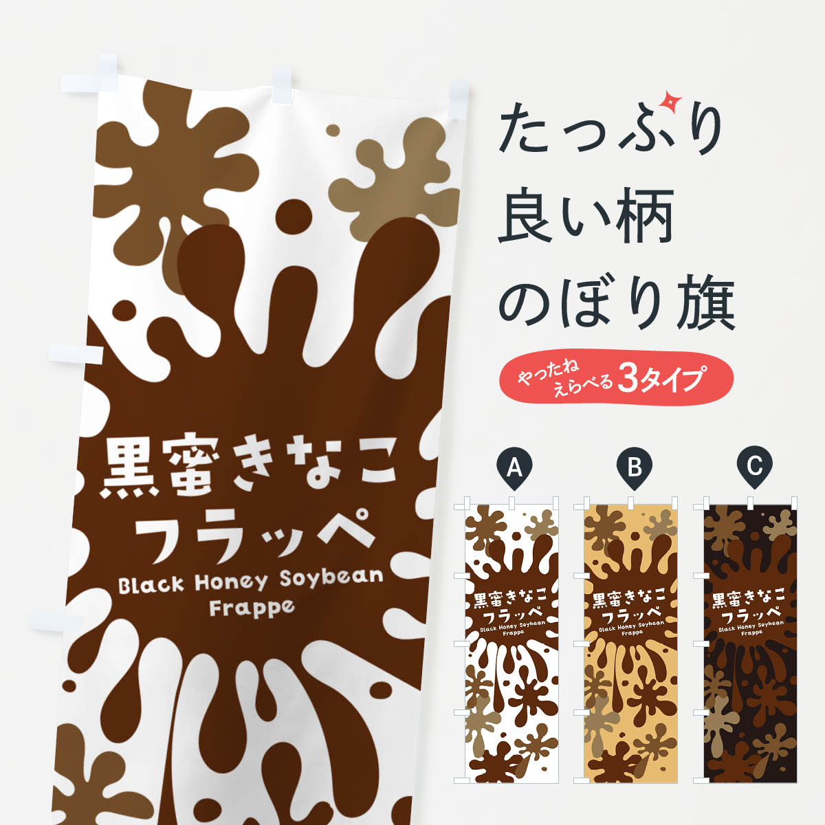 【ポスト便 送料360】 のぼり旗 黒蜜きなこフラッペのぼり N087 かき氷 グッズプロ 【名入れできます+1017円】