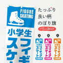 【ポスト便 送料360】 のぼり旗 小学生フィギュアスケート・生徒募集のぼり N0LE ウインタースポーツ グッズプロ 【名入れできます+1017円】