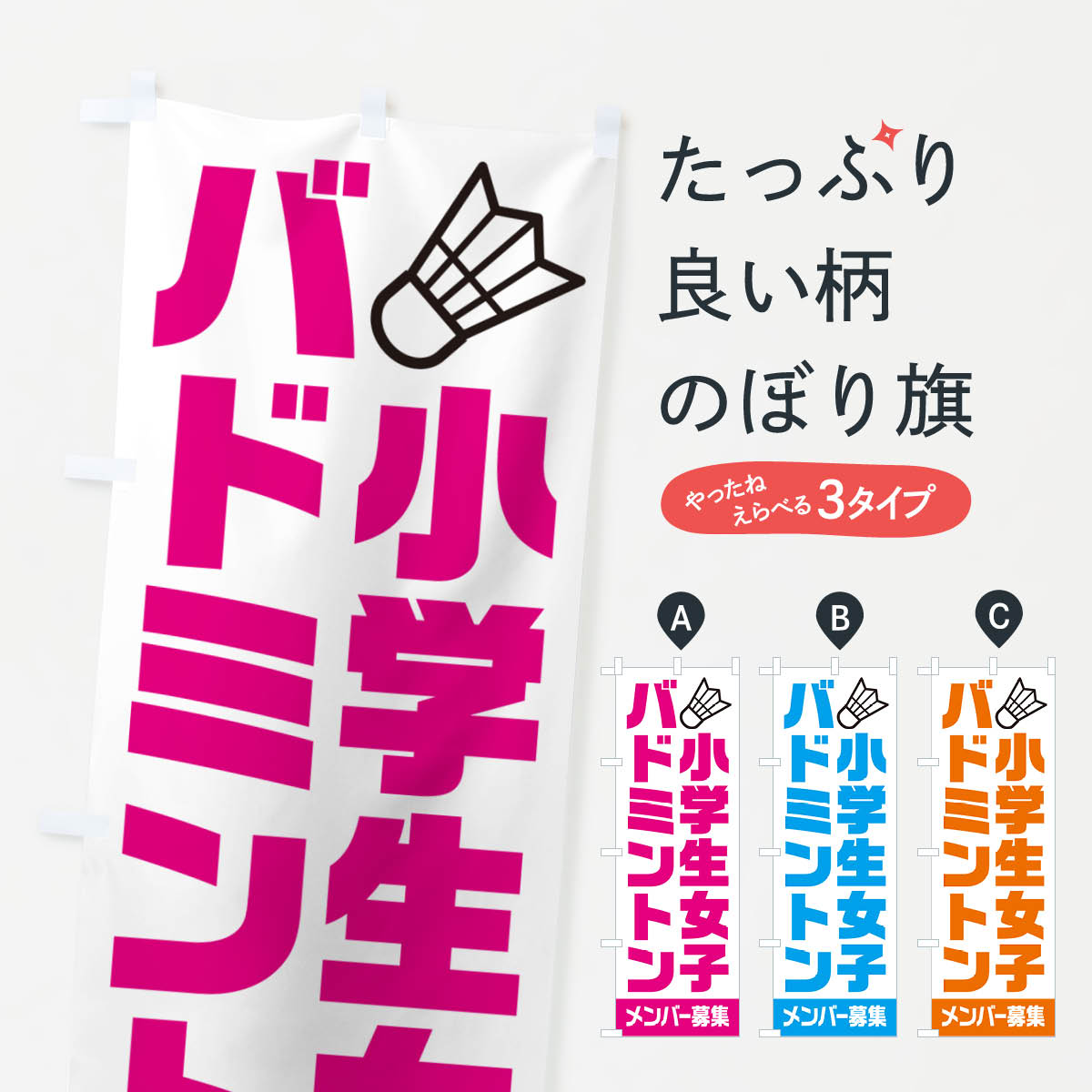 一枚一枚、職人の目で仕上げる美しいのぼり自社設備で丁寧に印刷・仕上げ。生地の目を生かした高精細プリントで、色の深みと艶やかさにこだわりました。たった1枚で店頭の空気が変わる風にはためくたび、色が“動く”。視線を集め、用件を伝え、写真にも残る。のぼり旗は手軽で扱いやすく、多くのお店で活用されています。並べるだけで統一感カラーを交互に、もしくは同色で揃えるだけでお店のトーンが整います。季節・業種ごとの入れ替えも簡単。 店舗外観の印象がガラリと変わります交互に並べて華やか、統一感UP風にはためくたびに目を引く、高発色プリント。店頭の印象づくりに最適で、入店率アップが期待できます。使う場所に“ぴったり”合わせるチチ位置・サイズ変更に対応。のぼり／横幕のセット展開もOK。店前・イベント会場・屋内外、用途に合わせて最適化します。名入れ・ロゴ入れ店舗名やロゴを入れて“自分だけののぼり”に。認知向上や予約促進に役立ちます。デザイン依頼経験豊富なデザイナーが、目的に沿って最適なデザインをご提案。メモや手描き原稿からでもOK。入稿形式いろいろ入稿のぼりは Illustrator / Photoshop / Affinity / Canva に対応。テンプレートを入手多彩なオプションチチ位置・棒袋縫い・補強縫製・フリルなど、仕様を自由に選べます。仕様・加工の詳細約88％が「また利用したい」発色のきれいさ・使いやすさで高評価。アンケートでは88.1％のお客様が再利用意向と回答。※ 当社継続アンケート（Googleフォーム／回答59件）の結果です。環境配慮のインクを採用スイスのエコテックス&reg;『ECO PASSPORT』認証インクを使用。安心と品質、そして持続可能性を両立しています。似ている他のデザインスペック印刷フルカラーダイレクト印刷重量約80g素材のぼり生地：ポンジ（テトロンポンジ）[おすすめ]丈夫で高級感のあるトロピカル生地に変更可能（裏抜け減）チチポールを通す輪。チチの色変更も可能対応ポール例：最大全長3m、直径2.2cm／2.5cmポール・注水台は別売り：スタートセット包装個別包装（PE袋）／包装時：約20×25cm横幕に変更決済時の備考欄に「横幕の画像確認希望」とご記入ください縫製四辺ヒートカット仕上げ。四辺補強縫製・棒袋縫いに対応 防炎加工＋2営業日。防炎加工・商標保護されているデザインは、権利者の許可がある場合のみ使用できます。・誤解を招く表記（例：AED非設置なのに表示など）は使用できません。・屋外向け薄手生地。寿命目安：約3?6ヶ月（使用環境により変動）。・荒天時は屋内退避で長持ち。濡れたまま放置は色ムラ・色移りの原因。・約3ヶ月ごとのデザイン更新がおすすめ。・洗濯・アイロンは可能ですが、色落ち等にご注意ください（自己責任）。場所に合わせてサイズを選べますサイズの選び方お届けの目安