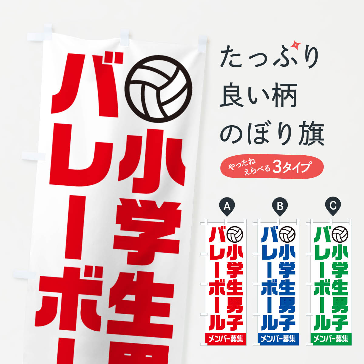一枚一枚、職人の目で仕上げる美しいのぼり自社設備で丁寧に印刷・仕上げ。生地の目を生かした高精細プリントで、色の深みと艶やかさにこだわりました。たった1枚で店頭の空気が変わる風にはためくたび、色が“動く”。視線を集め、用件を伝え、写真にも残る。のぼり旗は手軽で扱いやすく、多くのお店で活用されています。並べるだけで統一感カラーを交互に、もしくは同色で揃えるだけでお店のトーンが整います。季節・業種ごとの入れ替えも簡単。 店舗外観の印象がガラリと変わります交互に並べて華やか、統一感UP風にはためくたびに目を引く、高発色プリント。店頭の印象づくりに最適で、入店率アップが期待できます。使う場所に“ぴったり”合わせるチチ位置・サイズ変更に対応。のぼり／横幕のセット展開もOK。店前・イベント会場・屋内外、用途に合わせて最適化します。名入れ・ロゴ入れ店舗名やロゴを入れて“自分だけののぼり”に。認知向上や予約促進に役立ちます。デザイン依頼経験豊富なデザイナーが、目的に沿って最適なデザインをご提案。メモや手描き原稿からでもOK。入稿形式いろいろ入稿のぼりは Illustrator / Photoshop / Affinity / Canva に対応。テンプレートを入手多彩なオプションチチ位置・棒袋縫い・補強縫製・フリルなど、仕様を自由に選べます。仕様・加工の詳細約88％が「また利用したい」発色のきれいさ・使いやすさで高評価。アンケートでは88.1％のお客様が再利用意向と回答。※ 当社継続アンケート（Googleフォーム／回答59件）の結果です。環境配慮のインクを採用スイスのエコテックス&reg;『ECO PASSPORT』認証インクを使用。安心と品質、そして持続可能性を両立しています。似ている他のデザインスペック印刷フルカラーダイレクト印刷重量約80g素材のぼり生地：ポンジ（テトロンポンジ）[おすすめ]丈夫で高級感のあるトロピカル生地に変更可能（裏抜け減）チチポールを通す輪。チチの色変更も可能対応ポール例：最大全長3m、直径2.2cm／2.5cmポール・注水台は別売り：スタートセット包装個別包装（PE袋）／包装時：約20×25cm横幕に変更決済時の備考欄に「横幕の画像確認希望」とご記入ください縫製四辺ヒートカット仕上げ。四辺補強縫製・棒袋縫いに対応 防炎加工＋2営業日。防炎加工・商標保護されているデザインは、権利者の許可がある場合のみ使用できます。・誤解を招く表記（例：AED非設置なのに表示など）は使用できません。・屋外向け薄手生地。寿命目安：約3?6ヶ月（使用環境により変動）。・荒天時は屋内退避で長持ち。濡れたまま放置は色ムラ・色移りの原因。・約3ヶ月ごとのデザイン更新がおすすめ。・洗濯・アイロンは可能ですが、色落ち等にご注意ください（自己責任）。場所に合わせてサイズを選べますサイズの選び方お届けの目安