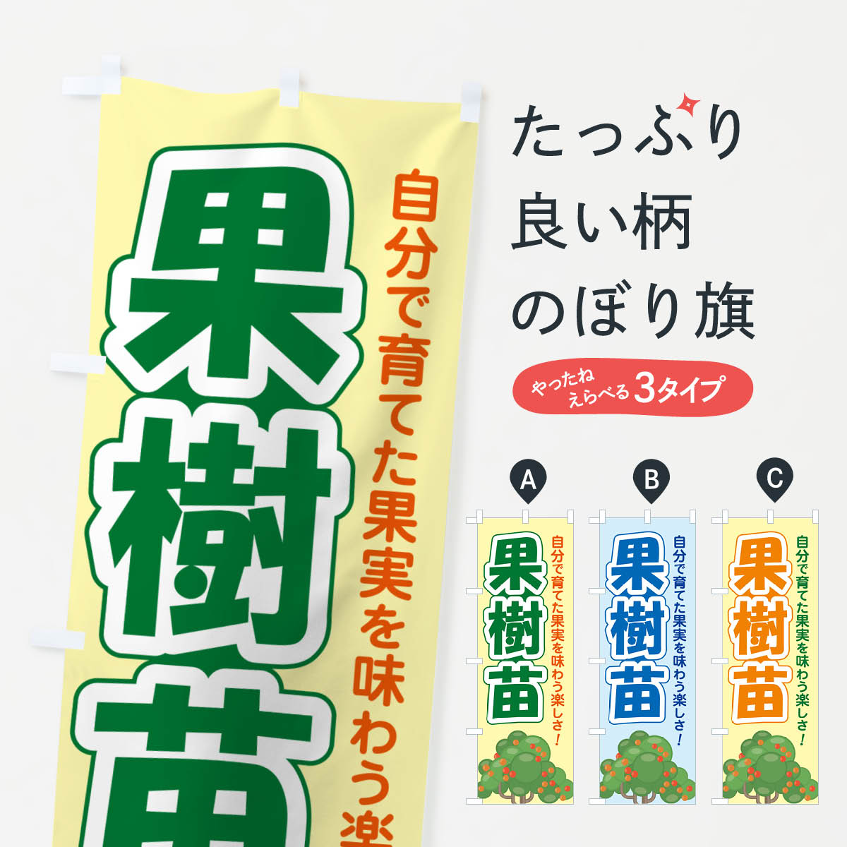 【ポスト便 送料360】 のぼり旗 果樹苗・苗木・園芸・家庭菜園のぼり N09T 苗木・植木 グッズプロ 【名入れできます+1017円】