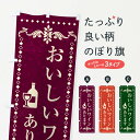 【ポスト便 送料360】 のぼり旗 おいしいワインあります・バーのぼり N097 グッズプロ