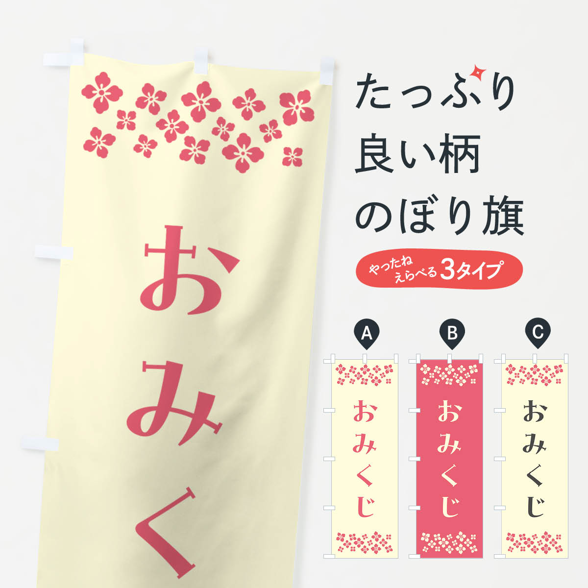 一枚一枚、職人の目で仕上げる美しいのぼり自社設備で丁寧に印刷・仕上げ。生地の目を生かした高精細プリントで、色の深みと艶やかさにこだわりました。たった1枚で店頭の空気が変わる風にはためくたび、色が“動く”。視線を集め、用件を伝え、写真にも残る...