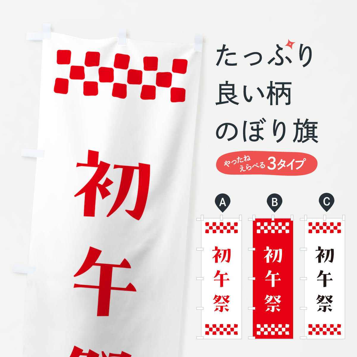 Rakuten - 【ポスト便 送料360】 のぼり旗 初午祭・神社のぼり N0P6 冬の行事 グッズプロ 【名入れできます+1017円】