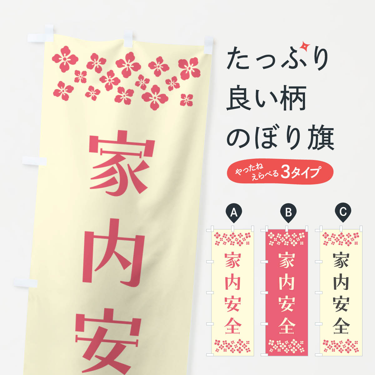 一枚一枚、職人の目で仕上げる美しいのぼり自社設備で丁寧に印刷・仕上げ。生地の目を生かした高精細プリントで、色の深みと艶やかさにこだわりました。たった1枚で店頭の空気が変わる風にはためくたび、色が“動く”。視線を集め、用件を伝え、写真にも残る。のぼり旗は手軽で扱いやすく、多くのお店で活用されています。並べるだけで統一感カラーを交互に、もしくは同色で揃えるだけでお店のトーンが整います。季節・業種ごとの入れ替えも簡単。 店舗外観の印象がガラリと変わります交互に並べて華やか、統一感UP風にはためくたびに目を引く、高発色プリント。店頭の印象づくりに最適で、入店率アップが期待できます。使う場所に“ぴったり”合わせるチチ位置・サイズ変更に対応。のぼり／横幕のセット展開もOK。店前・イベント会場・屋内外、用途に合わせて最適化します。名入れ・ロゴ入れ店舗名やロゴを入れて“自分だけののぼり”に。認知向上や予約促進に役立ちます。デザイン依頼経験豊富なデザイナーが、目的に沿って最適なデザインをご提案。メモや手描き原稿からでもOK。入稿形式いろいろ入稿のぼりは Illustrator / Photoshop / Affinity / Canva に対応。テンプレートを入手多彩なオプションチチ位置・棒袋縫い・補強縫製・フリルなど、仕様を自由に選べます。仕様・加工の詳細約88％が「また利用したい」発色のきれいさ・使いやすさで高評価。アンケートでは88.1％のお客様が再利用意向と回答。※ 当社継続アンケート（Googleフォーム／回答59件）の結果です。環境配慮のインクを採用スイスのエコテックス&reg;『ECO PASSPORT』認証インクを使用。安心と品質、そして持続可能性を両立しています。似ている他のデザインスペック印刷フルカラーダイレクト印刷重量約80g素材のぼり生地：ポンジ（テトロンポンジ）[おすすめ]丈夫で高級感のあるトロピカル生地に変更可能（裏抜け減）チチポールを通す輪。チチの色変更も可能対応ポール例：最大全長3m、直径2.2cm／2.5cmポール・注水台は別売り：スタートセット包装個別包装（PE袋）／包装時：約20×25cm横幕に変更決済時の備考欄に「横幕の画像確認希望」とご記入ください縫製四辺ヒートカット仕上げ。四辺補強縫製・棒袋縫いに対応 防炎加工＋2営業日。防炎加工・商標保護されているデザインは、権利者の許可がある場合のみ使用できます。・誤解を招く表記（例：AED非設置なのに表示など）は使用できません。・屋外向け薄手生地。寿命目安：約3?6ヶ月（使用環境により変動）。・荒天時は屋内退避で長持ち。濡れたまま放置は色ムラ・色移りの原因。・約3ヶ月ごとのデザイン更新がおすすめ。・洗濯・アイロンは可能ですが、色落ち等にご注意ください（自己責任）。場所に合わせてサイズを選べますサイズの選び方お届けの目安