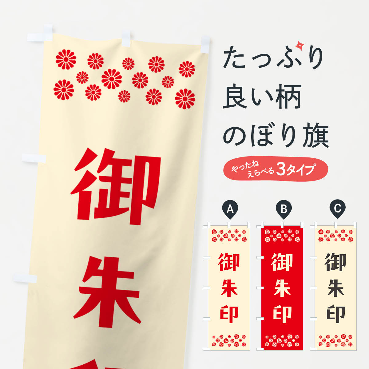 【ポスト便 送料360】 のぼり旗 御朱印・寺・神社・寺社のぼり N0S1 祈願 グッズプロ 【名入れできます..