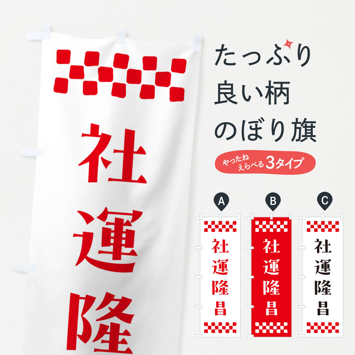 一枚一枚、職人の目で仕上げる美しいのぼり自社設備で丁寧に印刷・仕上げ。生地の目を生かした高精細プリントで、色の深みと艶やかさにこだわりました。たった1枚で店頭の空気が変わる風にはためくたび、色が“動く”。視線を集め、用件を伝え、写真にも残る。のぼり旗は手軽で扱いやすく、多くのお店で活用されています。並べるだけで統一感カラーを交互に、もしくは同色で揃えるだけでお店のトーンが整います。季節・業種ごとの入れ替えも簡単。 店舗外観の印象がガラリと変わります交互に並べて華やか、統一感UP風にはためくたびに目を引く、高発色プリント。店頭の印象づくりに最適で、入店率アップが期待できます。使う場所に“ぴったり”合わせるチチ位置・サイズ変更に対応。のぼり／横幕のセット展開もOK。店前・イベント会場・屋内外、用途に合わせて最適化します。名入れ・ロゴ入れ店舗名やロゴを入れて“自分だけののぼり”に。認知向上や予約促進に役立ちます。デザイン依頼経験豊富なデザイナーが、目的に沿って最適なデザインをご提案。メモや手描き原稿からでもOK。入稿形式いろいろ入稿のぼりは Illustrator / Photoshop / Affinity / Canva に対応。テンプレートを入手多彩なオプションチチ位置・棒袋縫い・補強縫製・フリルなど、仕様を自由に選べます。仕様・加工の詳細約88％が「また利用したい」発色のきれいさ・使いやすさで高評価。アンケートでは88.1％のお客様が再利用意向と回答。※ 当社継続アンケート（Googleフォーム／回答59件）の結果です。環境配慮のインクを採用スイスのエコテックス&reg;『ECO PASSPORT』認証インクを使用。安心と品質、そして持続可能性を両立しています。似ている他のデザインスペック印刷フルカラーダイレクト印刷重量約80g素材のぼり生地：ポンジ（テトロンポンジ）[おすすめ]丈夫で高級感のあるトロピカル生地に変更可能（裏抜け減）チチポールを通す輪。チチの色変更も可能対応ポール例：最大全長3m、直径2.2cm／2.5cmポール・注水台は別売り：スタートセット包装個別包装（PE袋）／包装時：約20×25cm横幕に変更決済時の備考欄に「横幕の画像確認希望」とご記入ください縫製四辺ヒートカット仕上げ。四辺補強縫製・棒袋縫いに対応 防炎加工＋2営業日。防炎加工・商標保護されているデザインは、権利者の許可がある場合のみ使用できます。・誤解を招く表記（例：AED非設置なのに表示など）は使用できません。・屋外向け薄手生地。寿命目安：約3?6ヶ月（使用環境により変動）。・荒天時は屋内退避で長持ち。濡れたまま放置は色ムラ・色移りの原因。・約3ヶ月ごとのデザイン更新がおすすめ。・洗濯・アイロンは可能ですが、色落ち等にご注意ください（自己責任）。場所に合わせてサイズを選べますサイズの選び方お届けの目安