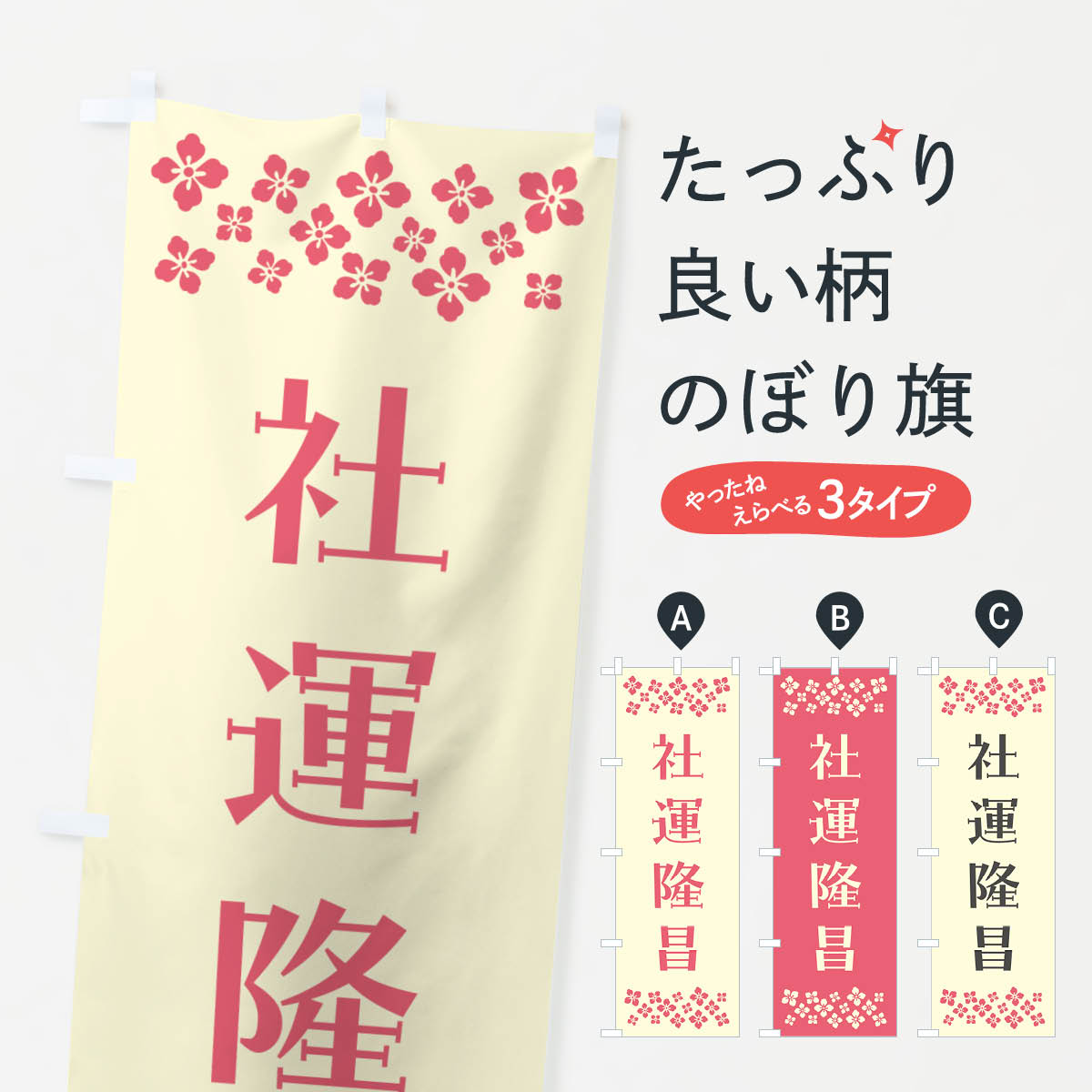Streamer - 【ポスト便 送料360】 のぼり旗 社運隆昌・祈願のぼり N0UT グッズプロ 【名入れできます+1017円】