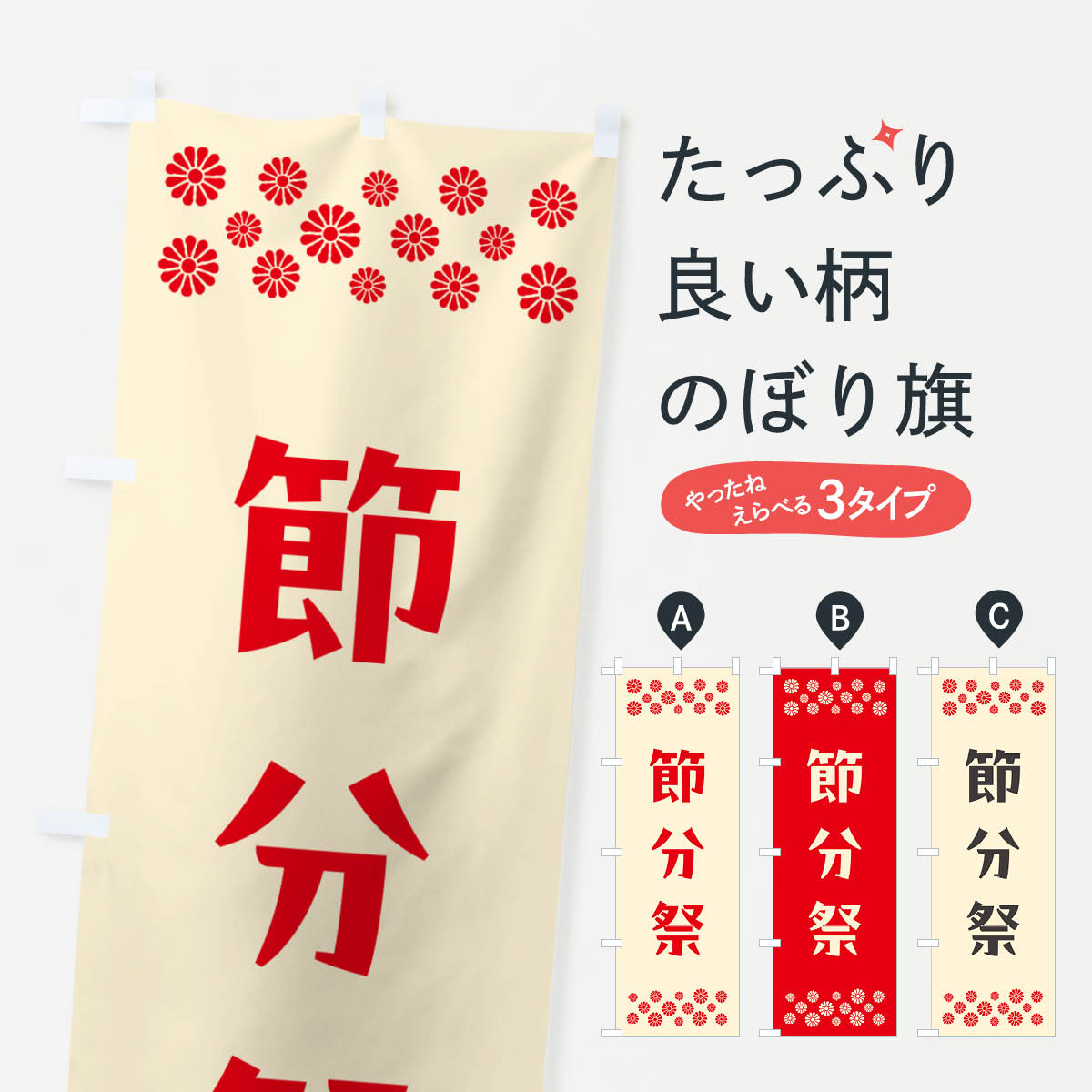 乐天商城 - 【ポスト便 送料360】 のぼり旗 節分祭・祈願のぼり N0UX 行事・祭 グッズプロ 【名入れできます+1017円】