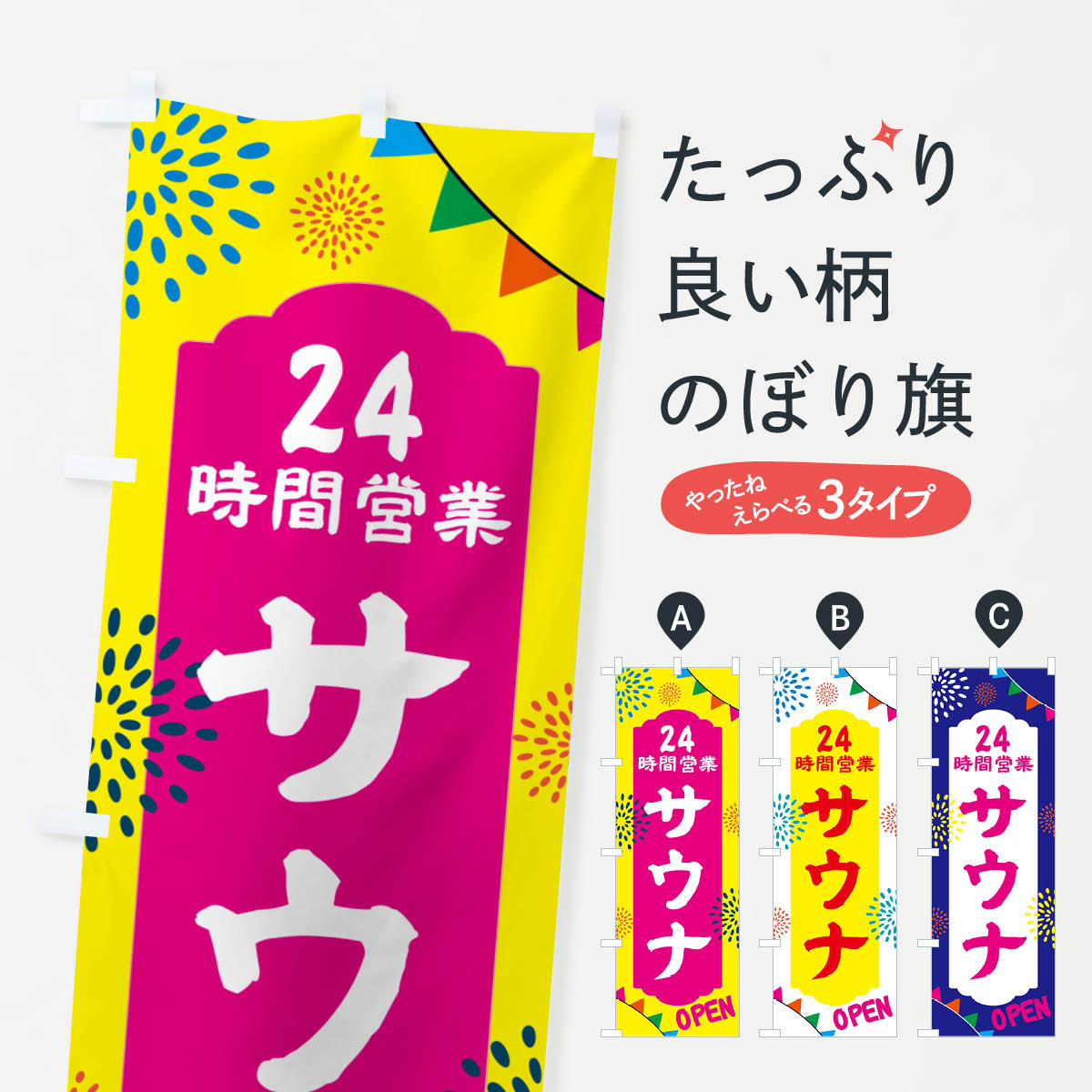 【ポスト便 送料360】 のぼり旗 24時間営業サウナのぼり N0W2 サウナ・蒸し風呂 グッズプロ 【名入れできます+1017円】