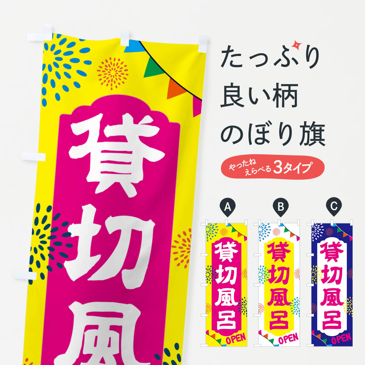 乐天商城 - 【ポスト便 送料360】 のぼり旗 貸切風呂・温泉・日帰り・スーパー銭湯・サウナのぼり NGES お風呂 グッズプロ 【名入れできます+1017円】