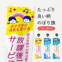 グッズプロののぼり旗は「節約じょうずのぼり」から「セレブのぼり」まで細かく調整できちゃいます。のぼり旗にひと味加えて特別仕様に一部を変えたい店名、社名を入れたいもっと大きくしたい丈夫にしたい長持ちさせたい防炎加工両面別柄にしたい飾り方も選べます壁に吊るしたい全面柄で目立ちたい紐で吊りたいピンと張りたいチチ色を変えたいちょっとおしゃれに看板のようにしたい幼稚園・託児所のぼり旗、他にもあります。【ポスト便 送料360】 のぼり旗 放課後デイサービス・子ども・キッズのぼり NG0G 幼稚園・託児所内容・記載の文字放課後デイサービス・子ども・キッズ印刷自社生産 フルカラーダイレクト印刷またはシルク印刷デザイン【A】【B】【C】からお選びください。※モニターの発色によって実際のものと色が異なる場合があります。名入れ、デザイン変更（セミオーダー）などのデザイン変更が気楽にできます。以下から別途お求めください。サイズサイズの詳細については上の説明画像を御覧ください。ジャンボにしたいのぼり重量約80g素材のぼり生地：ポンジ（テトロンポンジ）一般的なのぼり旗の生地通常の薄いのぼり生地より裏抜けが減りますがとてもファンが多い良い生地です。おすすめA1ポスター：光沢紙（コート紙）チチチチとはのぼり旗にポールを通す輪っかのことです。のぼり旗が裏返ってしまうことが多い場合は右チチを試してみてください。季節により風向きが変わる場合もあります。チチの色変え※吊り下げ旗をご希望の場合はチチ無しを選択してください対応のぼりポール一般的なポールで使用できます。ポールサイズ例：最大全長3m、直径2.2cmまたは2.5cm※ポールは別売りです ポール3mのぼり包装1枚ずつ個別包装　PE袋（ポリエチレン）包装時サイズ：約20x25cm横幕に変更横幕の画像確認をご希望の場合は、決済時の備考欄に デザイン確認希望 とお書き下さい。※横幕をご希望でチチの選択がない場合は上のみのチチとなります。ご注意下さい。のぼり補強縫製見た目の美しい四辺ヒートカット仕様。ハトメ加工をご希望の場合はこちらから別途必要枚数分お求め下さい。三辺補強縫製 四辺補強縫製 棒袋縫い加工のぼり防炎加工特殊な加工のため制作にプラス2日ほどいただきます。防炎にしたい・商標権により保護されている単語ののぼり旗は、使用者が該当の商標の使用を認められている場合に限り設置できます。・設置により誤解が生じる可能性のある場合は使用できません。（使用不可な例 : AEDがないのにAEDのぼりを設置）・裏からもくっきり見せるため、風にはためくために開発された、とても薄い生地で出来ています。・屋外の使用は色あせや裁断面のほつれなどの寿命は3ヶ月〜6ヶ月です。※使用状況により異なり、屋内なら何年も持ったりします。・雨風が強い日に表に出すと寿命が縮まります。・濡れても大丈夫ですが、中途半端に濡れた状態でしまうと濡れた場所と乾いている場所に色ムラが出来る場合があります。・濡れた状態で壁などに長時間触れていると色移りをすることがあります。・通行人の目がなれる頃（3ヶ月程度）で違う色やデザインに替えるなどのローテーションをすると効果的です。・特別な事情がない限り夜間は店内にしまうなどの対応が望ましいです。・洗濯やアイロン可能ですが、扱い方により寿命に影響が出る場合があります。※オススメはしません自己責任でお願いいたします。色落ち、色移りにご注意ください。商品コード : NG0G問い合わせ時にグッズプロ楽天市場店であることと、商品コードをお伝え頂きますとスムーズです。改造・加工など、決済備考欄で商品を指定する場合は上の商品コードをお書きください。ABC【ポスト便 送料360】 のぼり旗 放課後デイサービス・子ども・キッズのぼり NG0G 幼稚園・託児所 安心ののぼり旗ブランド 「グッズプロ」が制作する、おしゃれですばらしい発色ののぼり旗。デザインを3色展開することで、カラフルに揃えたり、2色を交互にポンポンと並べて楽しさを演出できます。文字を変えたり、名入れをしたりすることで、既製品とは一味違う特別なのぼり旗にできます。 裏面の発色にもこだわった美しいのぼり旗です。のぼり旗にとって裏抜け（裏側に印刷内容が透ける）はとても重要なポイント。通常のぼり旗は表面のみの印刷のため、風で向きが変わったときや、お客様との位置関係によっては裏面になってしまう場合があります。そこで、当店ののぼり旗は表裏の見え方に差が出ないように裏抜けにこだわりました。裏抜けの美しいのグッズプロののぼり旗は裏面になってもデザインが透けて文字や写真がバッチリ見えます。裏抜けが悪いと裏面が白っぽく、色あせて見えてしまいズボラな印象に。また視認性が悪く文字が読み取りにくいなどマイナスイメージに繋がります。いろんなところで使ってほしいから、追加料金は必要ありません。裏抜けの美しいグッズプロののぼり旗でも、風でいつも裏返しでは台無しです。チチの位置を変えて風向きに沿って設置出来ます。横幕はのぼり旗と同じデザインで作ることができるので統一感もアップします。場所に合わせてサイズを変えられます。サイズの選び方を見るミニのぼりも立て方いろいろ。似ている他のデザインポテトも一緒にいかがですか？（AIが選んだ関連のありそうなカテゴリ）お届けの目安のぼり旗は受注生産品のため、制作を開始してから3営業日後※の発送となります。※加工内容によって制作時間がのびる場合があります。送料全国一律のポスト投函便対応可能商品 ポールやタンクなどポスト投函便不可の商品を同梱の場合は宅配便を選択してください。ポスト投函便で送れない商品と購入された場合は送料を宅配便に変更して発送いたします。 配送、送料についてポール・注水台は別売りです買い替えなどにも対応できるようポール・注水台は別売り商品になります。はじめての方はスタートセットがオススメです。ポール3mポール台 16L注水台スタートセット