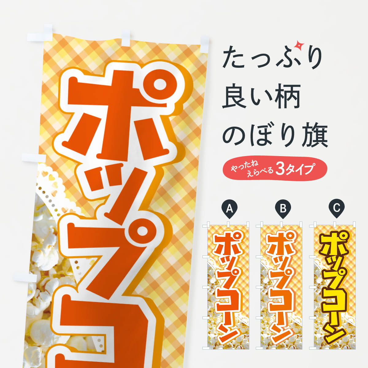 【ポスト便 送料360】 のぼり旗 ポップコーン・トウモロコシ・スナック菓子のぼり NG0N 屋台お菓子 グッズプロ 【名入れできます+1017円】