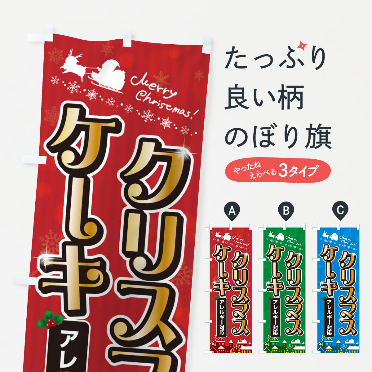 【ポスト便 送料360】 のぼり旗 アレルギー対応クリスマスケーキのぼり NGTK グッズプロ 【名入れできます+1017円】