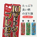 【ポスト便 送料360】 のぼり旗 クリスマス10%OFFクーポンプレゼントのぼり NGT1 広告・クーポン グッズプロ 【名入れできます+1017円】