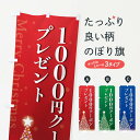 【ポスト便 送料360】 のぼり旗 クリスマス1000円クーポンプレゼントのぼり NGTY 広告・クーポン グッズプロ 【名入れできます+1017円】