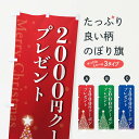 【ポスト便 送料360】 のぼり旗 クリスマス2000円クーポンプレゼントのぼり NGTE 広告・クーポン グッズプロ 【名入れできます+1017円】