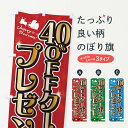 【ポスト便 送料360】 のぼり旗 クリスマス40%OFFクーポンプレゼントのぼり NGTG 広告・クーポン グッズプロ 【名入れできます+1017円】