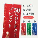 【ポスト便 送料360】 のぼり旗 クリスマス50%OFFクーポンプレゼントのぼり NGTH 広告・クーポン グッズプロ 【名入れできます+1017円】