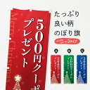 【ポスト便 送料360】 のぼり旗 クリスマス500円クーポンプレゼントのぼり NGTW 広告・クーポン グッズプロ 【名入れできます+1017円】