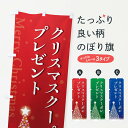 【ポスト便 送料360】 のぼり旗 クリスマスクーポンプレゼントのぼり NGYE 広告・クーポン グッズプロ 【名入れできます+1017円】