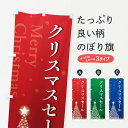 【ポスト便 送料360】 のぼり旗 クリスマスセール・saleのぼり NGYW グッズプロ 【名入れできます】