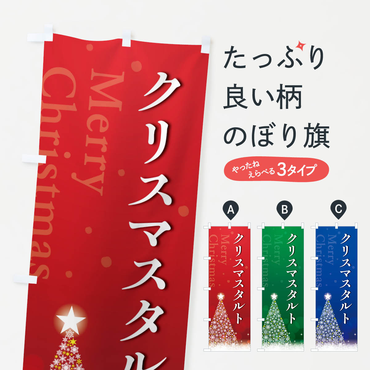 乐天商城 - 【ポスト便 送料360】 のぼり旗 クリスマスタルトのぼり NGYJ スイーツ グッズプロ 【名入れできます+1017円】